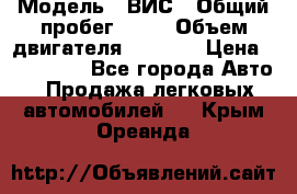  › Модель ­ ВИС › Общий пробег ­ 50 › Объем двигателя ­ 1 596 › Цена ­ 675 000 - Все города Авто » Продажа легковых автомобилей   . Крым,Ореанда